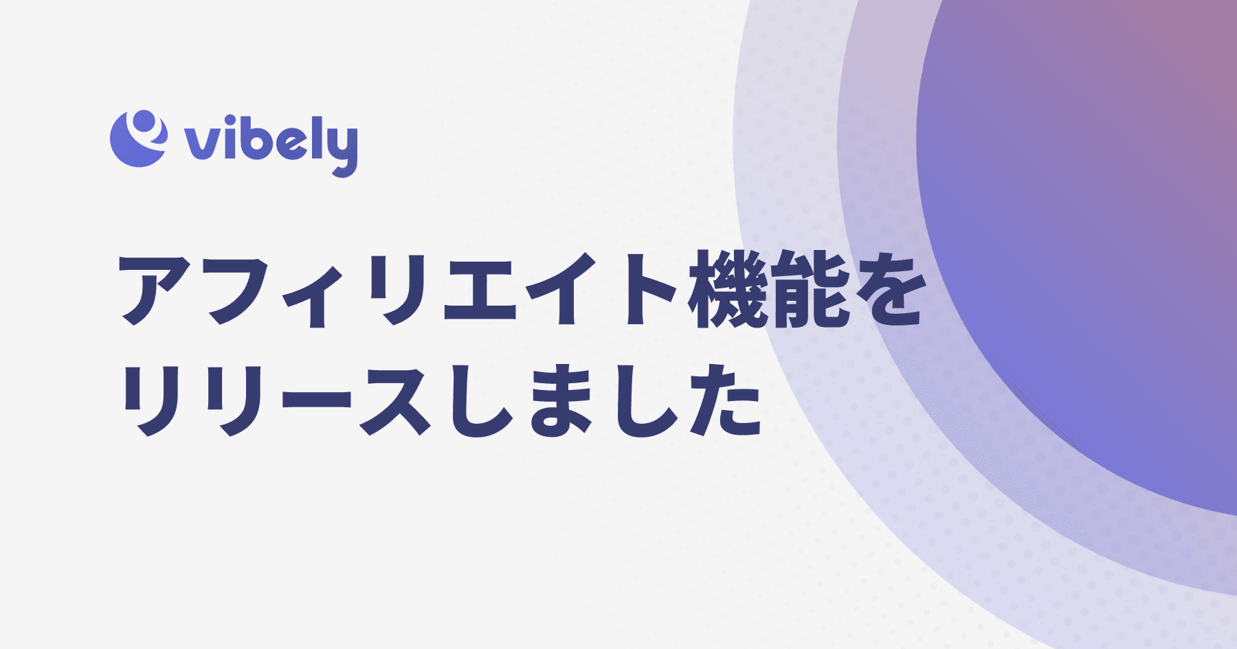 アフィリエイト機能をリリースしました
