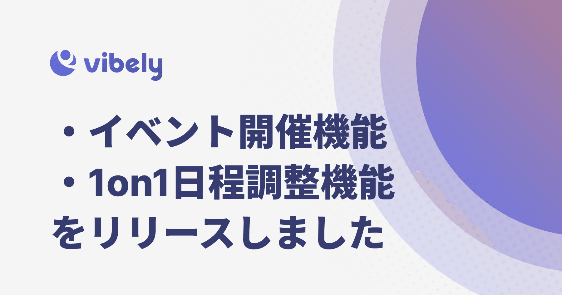 イベント開催機能・1on1日程調整機能をリリースしました