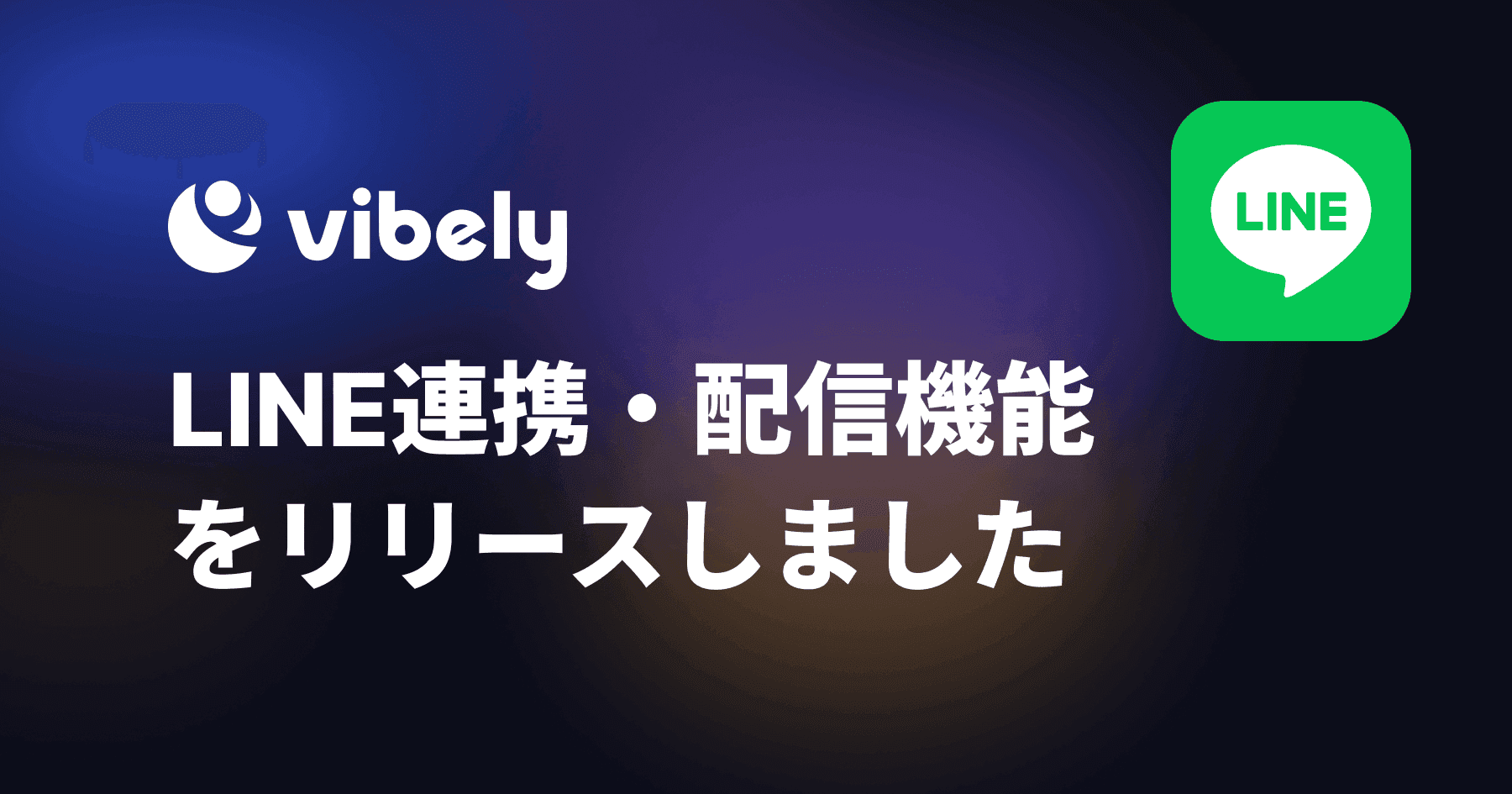 LINE連携・配信機能をリリースしました