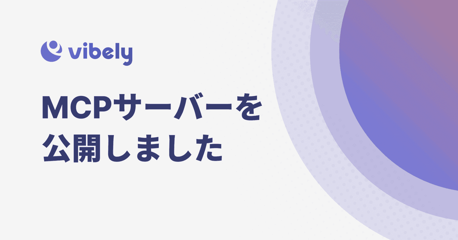vibelyのMCPサーバーを公開しました