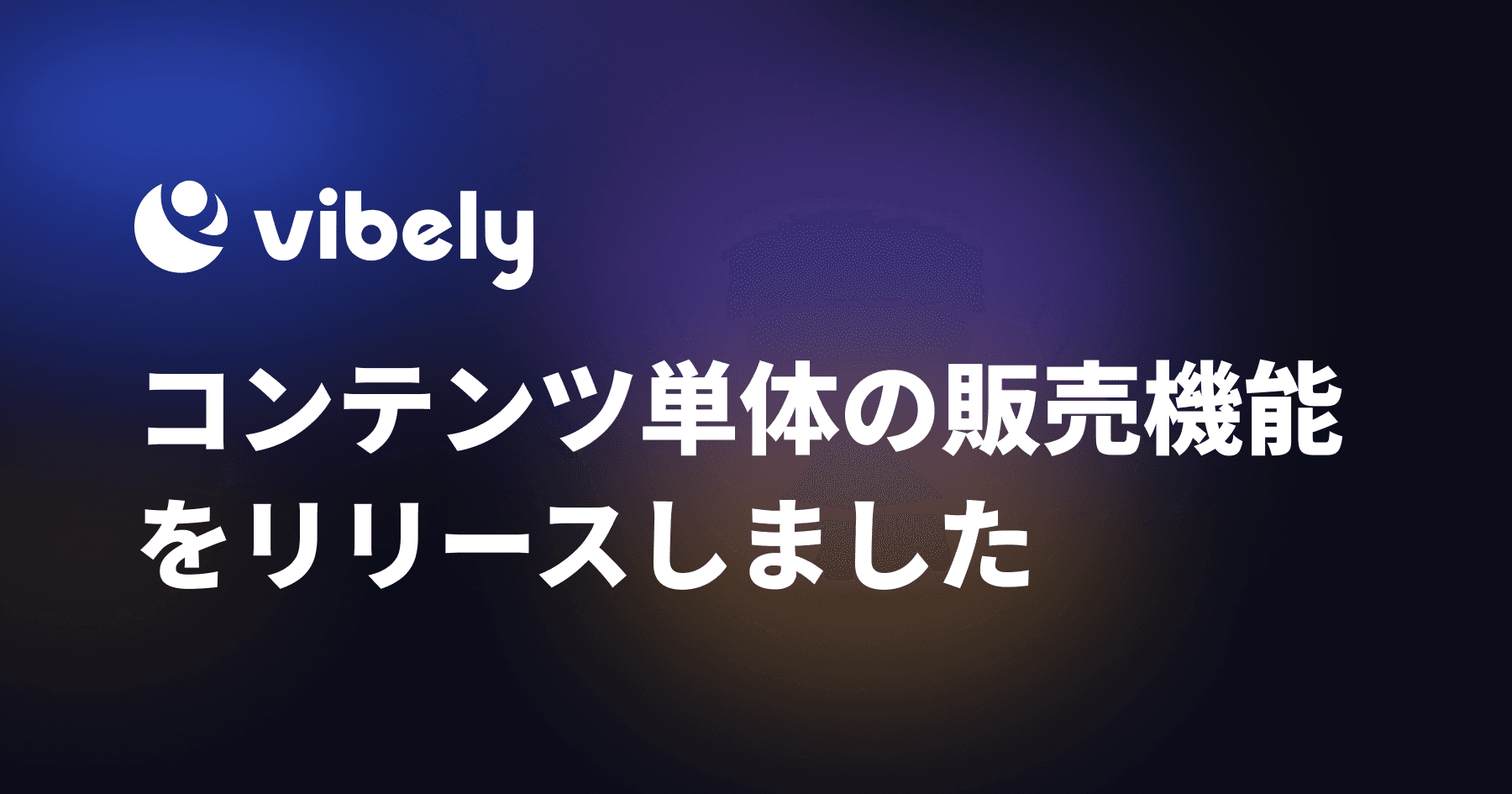 コンテンツ単体の販売機能をリリースしました