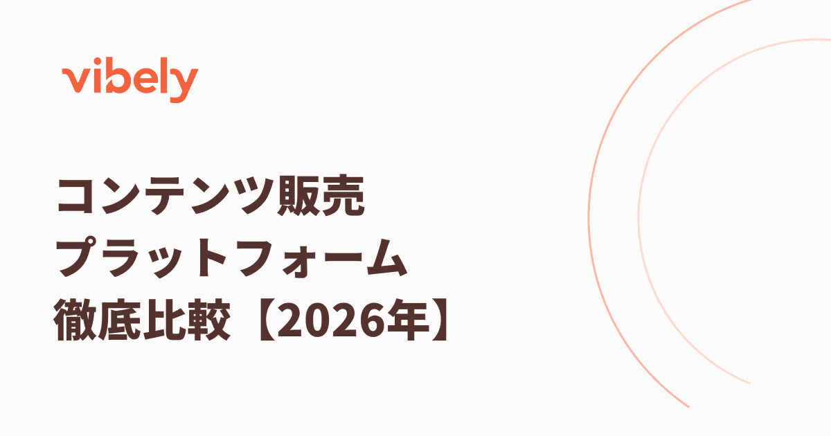 コンテンツ販売プラットフォーム徹底比較【2026年最新】|手数料シミュレーターで手取り額がすぐわかる