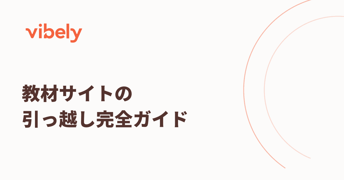 教材サイトの引っ越し完全ガイド|UTAGE・オンクラス・WordPress・NotionからvibelyへAIで移行する手順