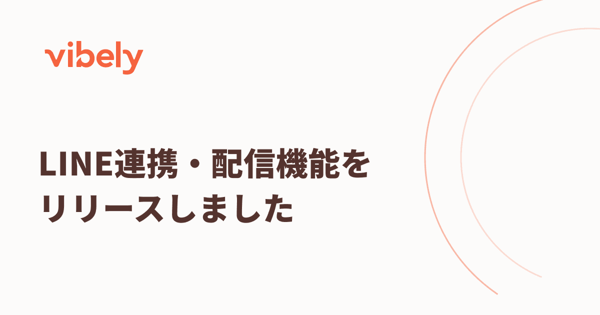 LINE連携・配信機能をリリースしました