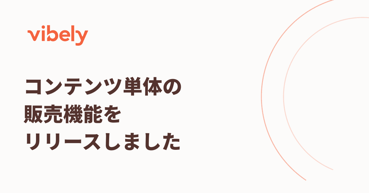 コンテンツ単体の販売機能をリリースしました