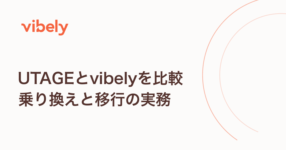 UTAGEとvibelyを比較|乗り換えの判断基準と、Teachable・オンクラスも含めた移行の実務