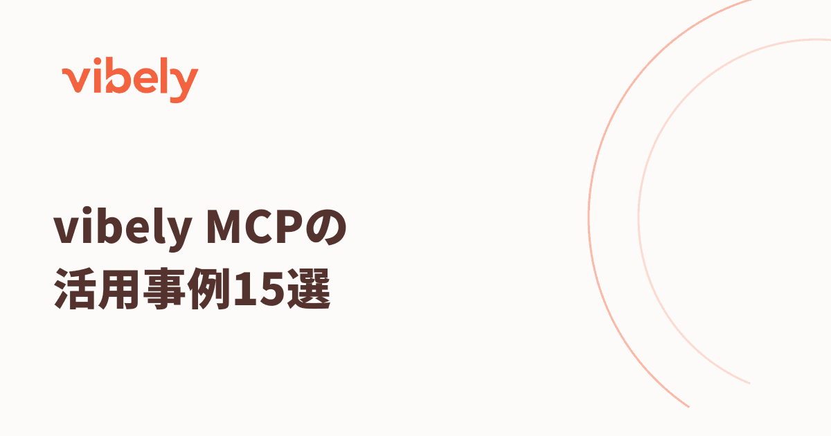 vibely MCPの活用事例15選|AIとの会話だけで講座・受講生ブログ・LINE配信まで動かす