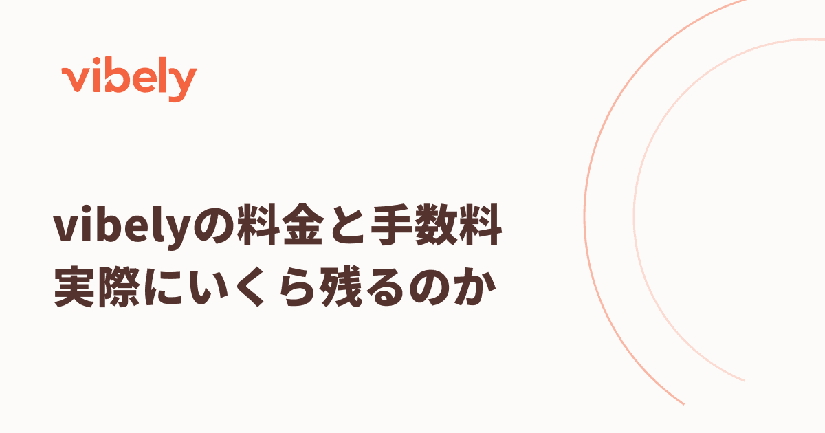 vibelyの料金と手数料|実際にいくら残るかをプラン別に計算する