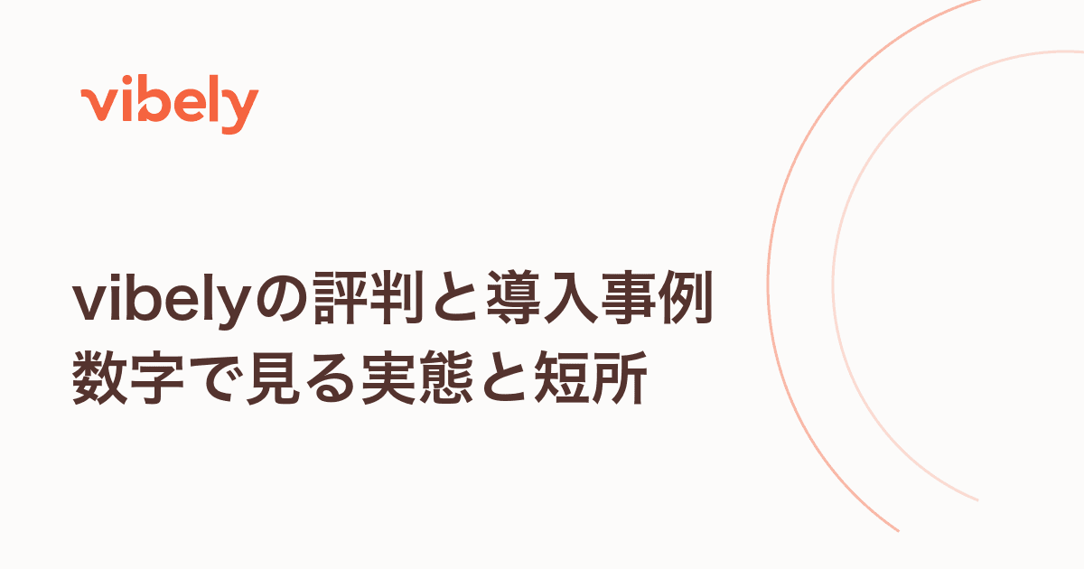 vibelyの評判と導入事例|実際に使っているスクールの数字と、正直な短所