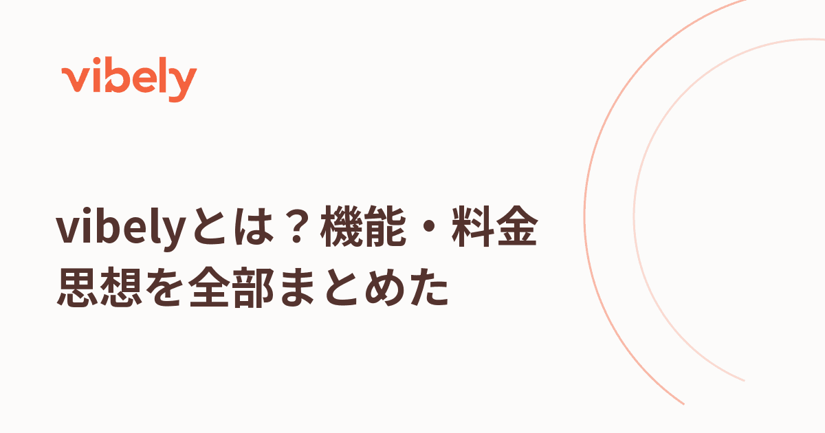 vibelyとは?機能・料金・思想を開発運営者が全部まとめた