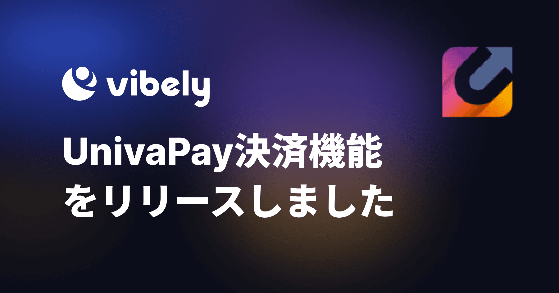 UnivaPay決済機能をリリースしました