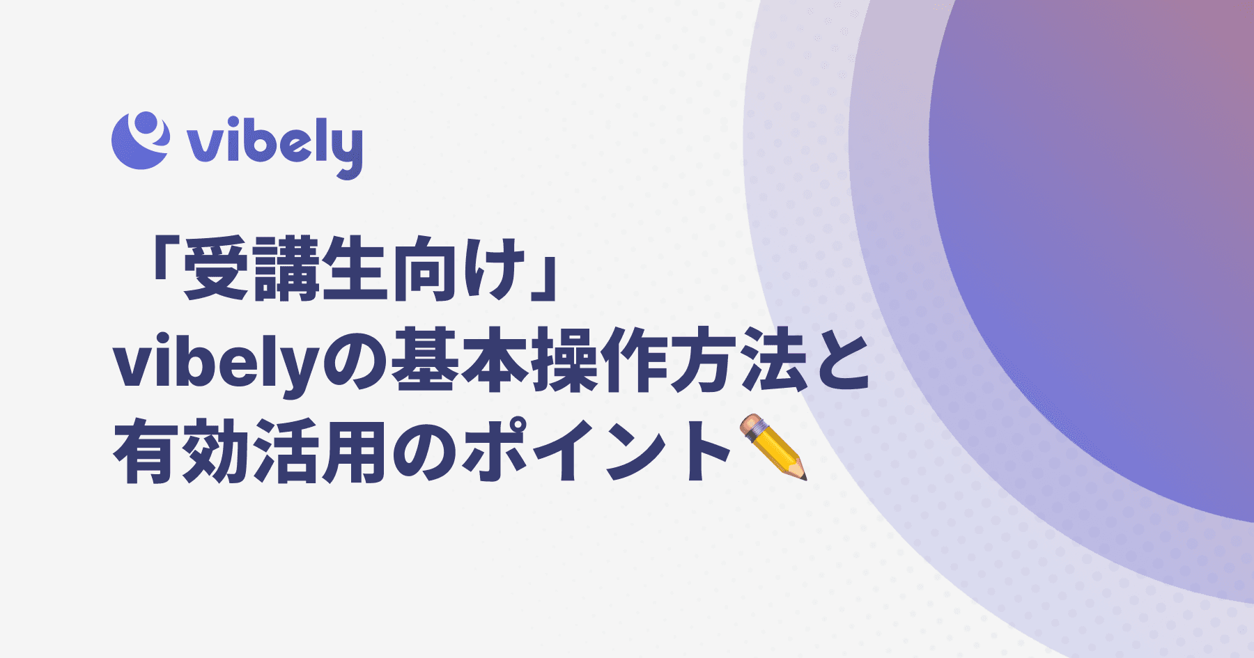 【受講生向け】vibelyの使い方・活用方法