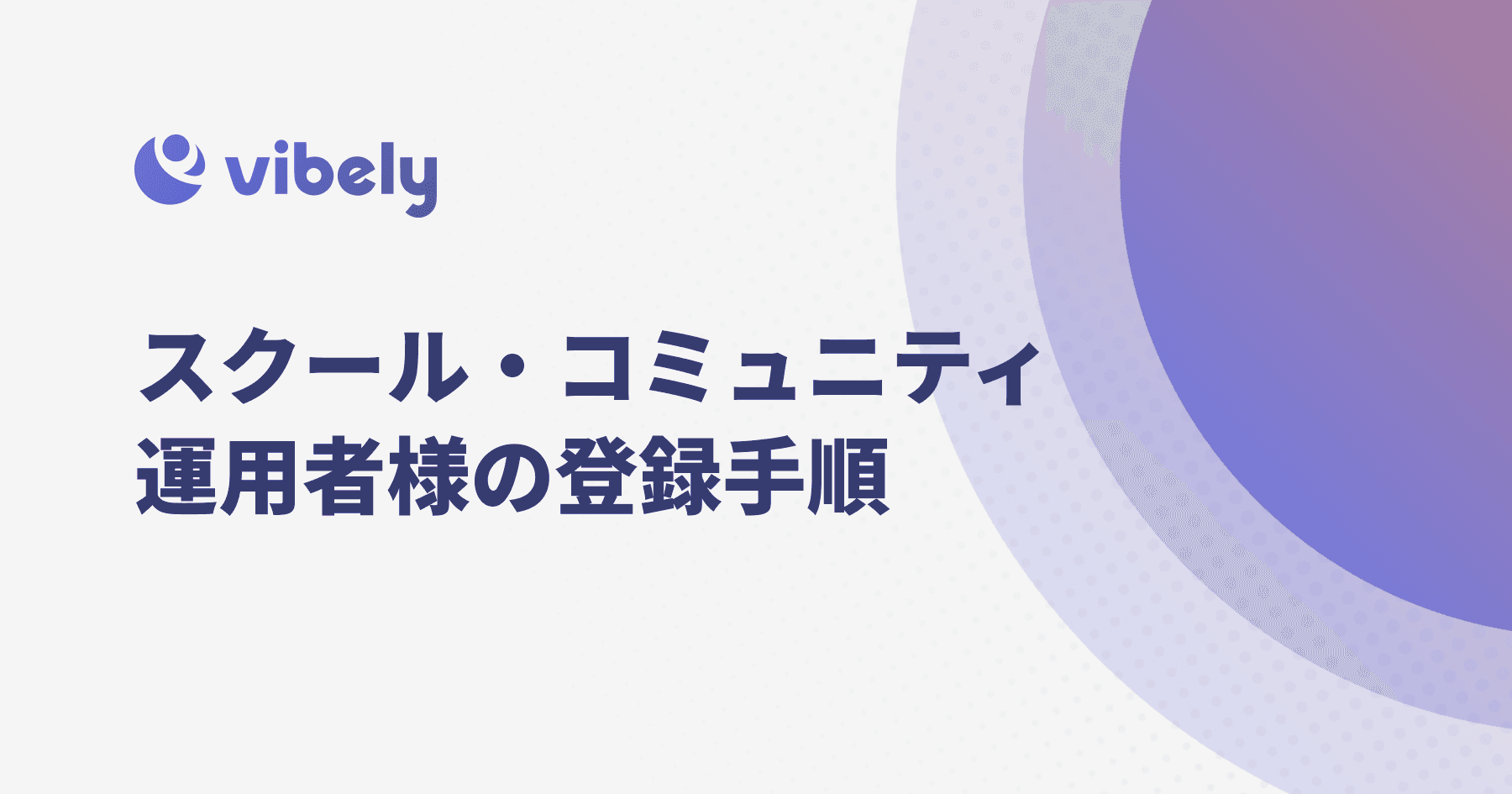 スクール・コミュニティ運用者様のvibely登録手順