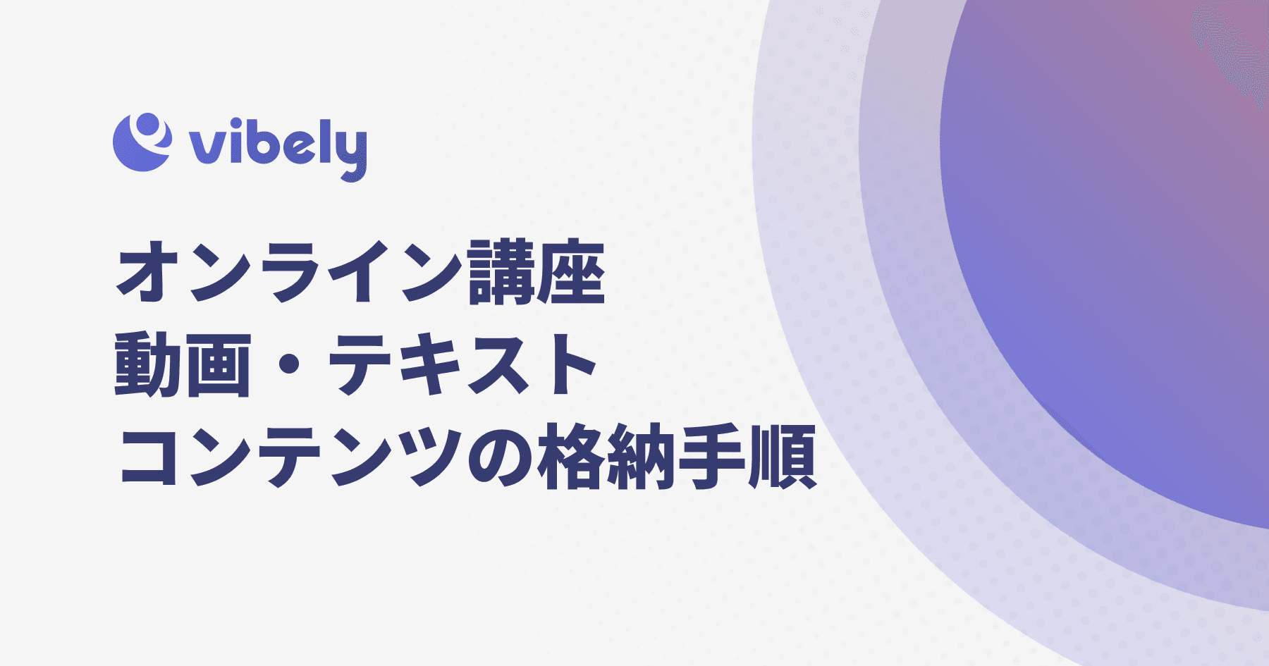 動画・テキスト教材の格納手順