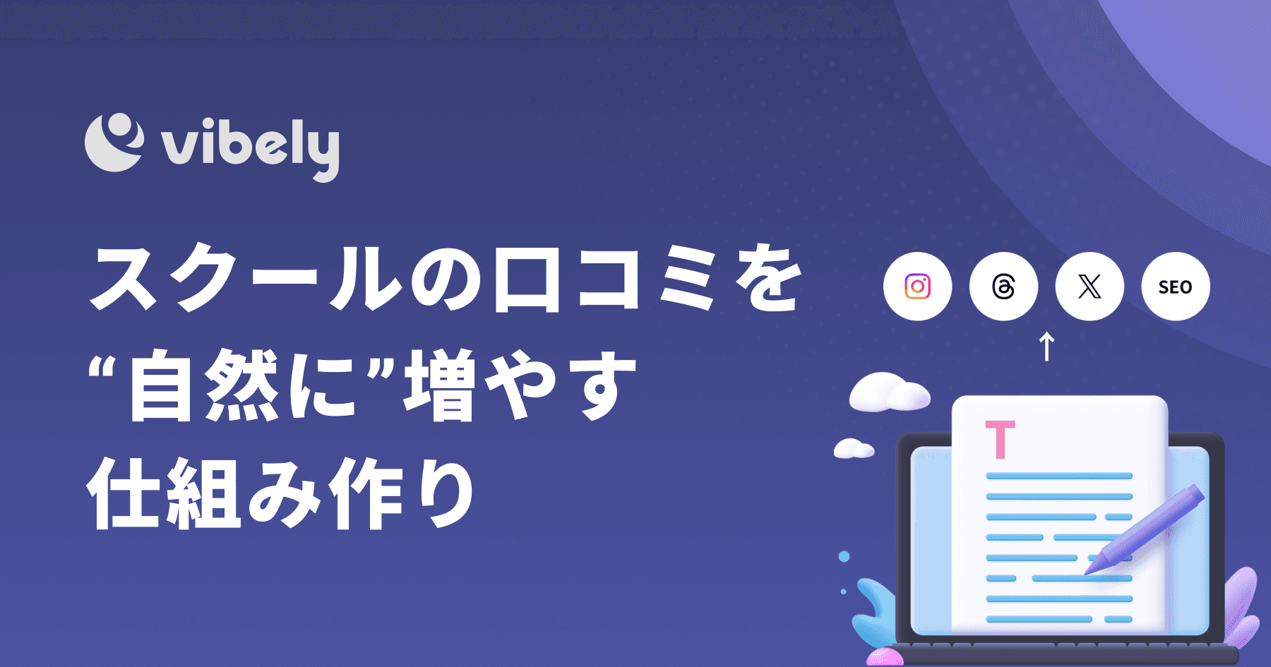 スクールの口コミを自然に増やす仕組み作り