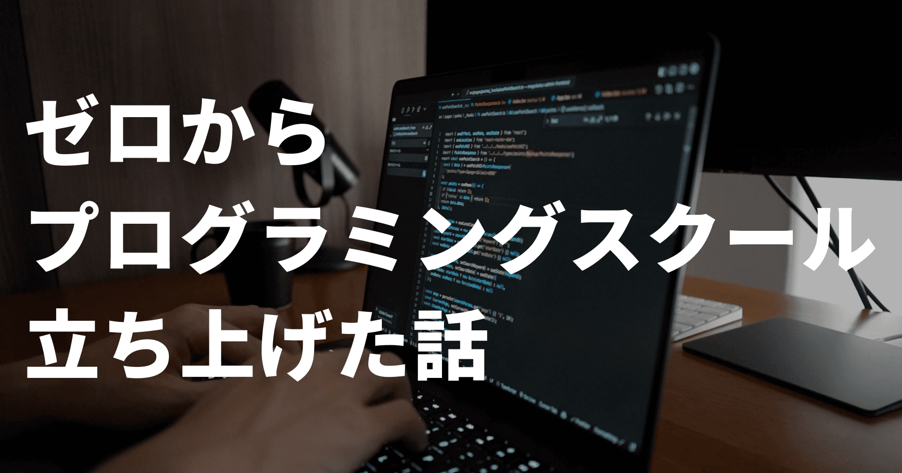 ゼロからプログラミングスクールを立ち上げた経緯