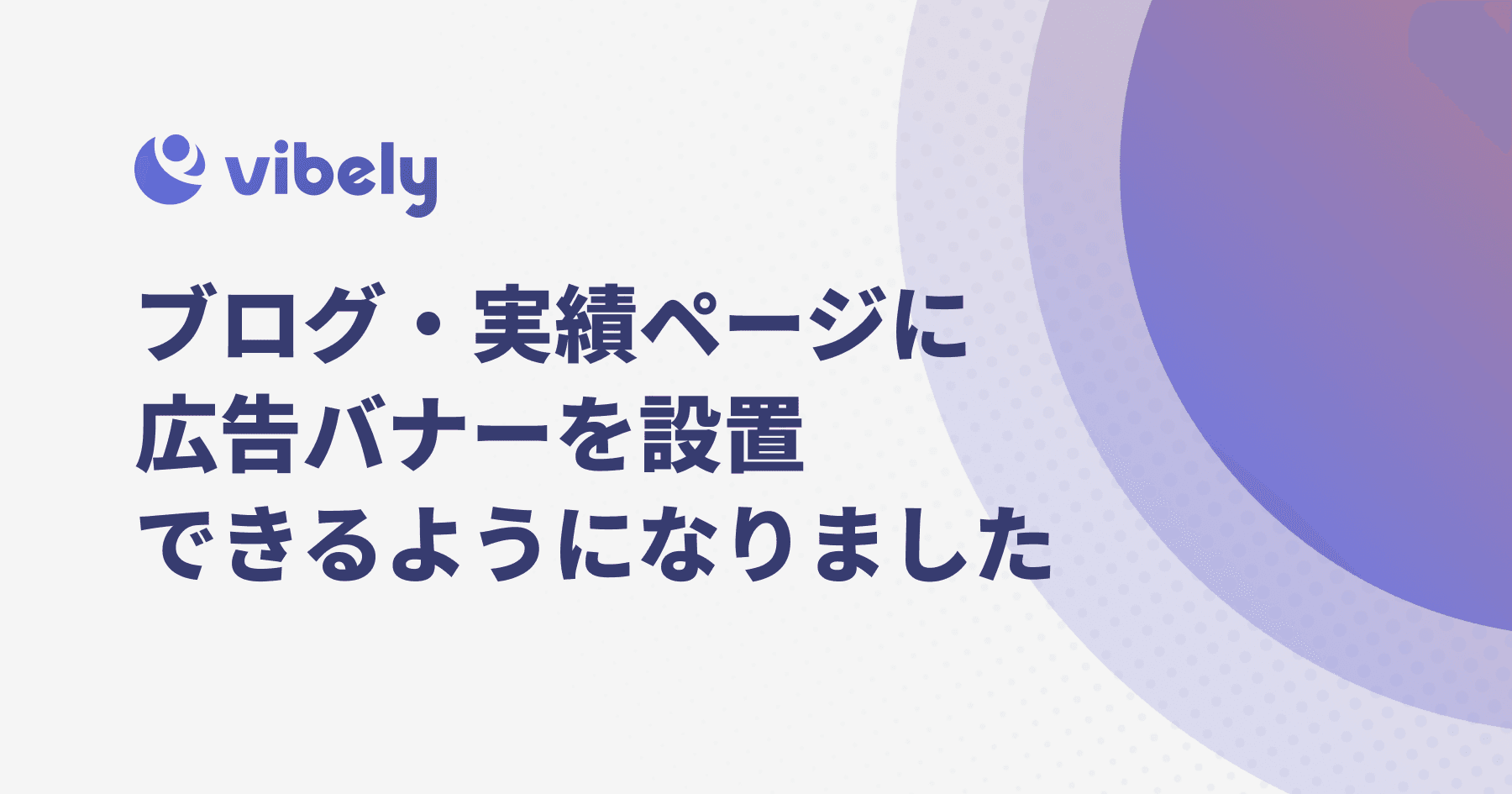ブログ・実績ページに 広告バナーを設置 できるようになりました