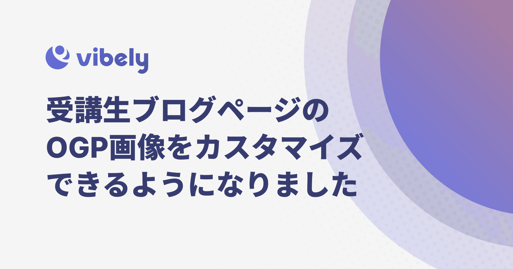受講生ブログページの、OGP画像を組織ごとにカスタマイズできるようになりました。