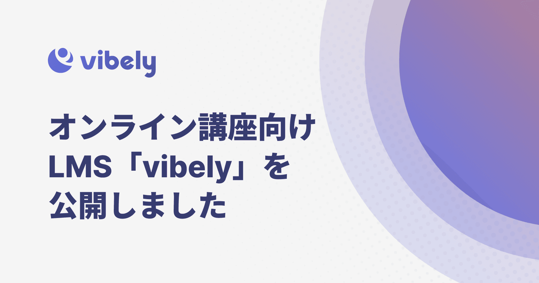 オンライン講座向けLMS「vibely」を 公開しました