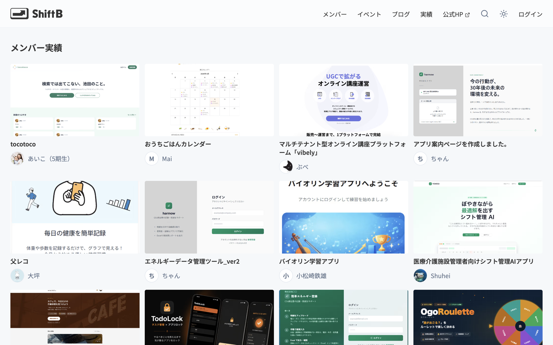 ShiftBのメンバー実績一覧画面。受講生が開発したWebアプリやサービスがカード形式で公開されている